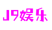 四川省德阳市J9娱乐区块链科技有限公司